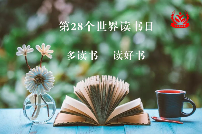 第28个世界读书日丨多读书，读好书。.jpg