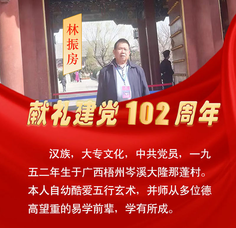 林振房献礼建党102周年——国学行业宣传大使特别报道