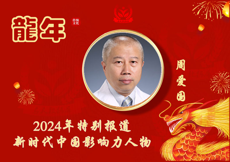 2024龙年 人物 中医.jpg